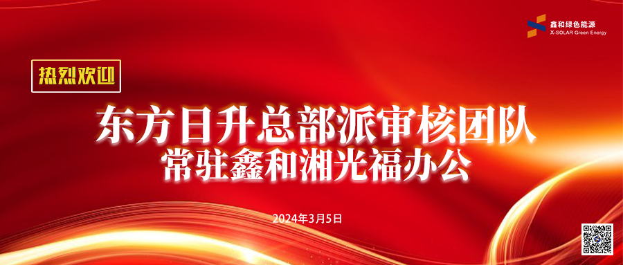 凯发k8国际特刊 | 东方日升总部派审核团队常驻凯发k8国际为高效助力凯发k8国际业务开展