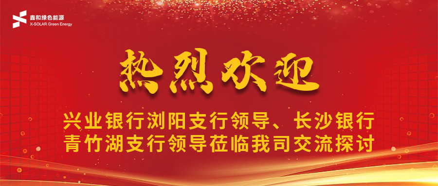 鑫闻 | 兴业银行浏阳支行领导、长沙银行青竹湖支行领导莅临我司共话凯发k8国际宝合作新机遇